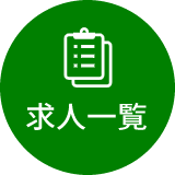 求人一覧