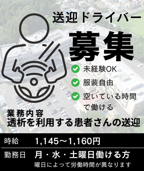 平和台病院　腎・透析センターの非常勤 運転業務 腎・⼈⼯透析求人イメージ