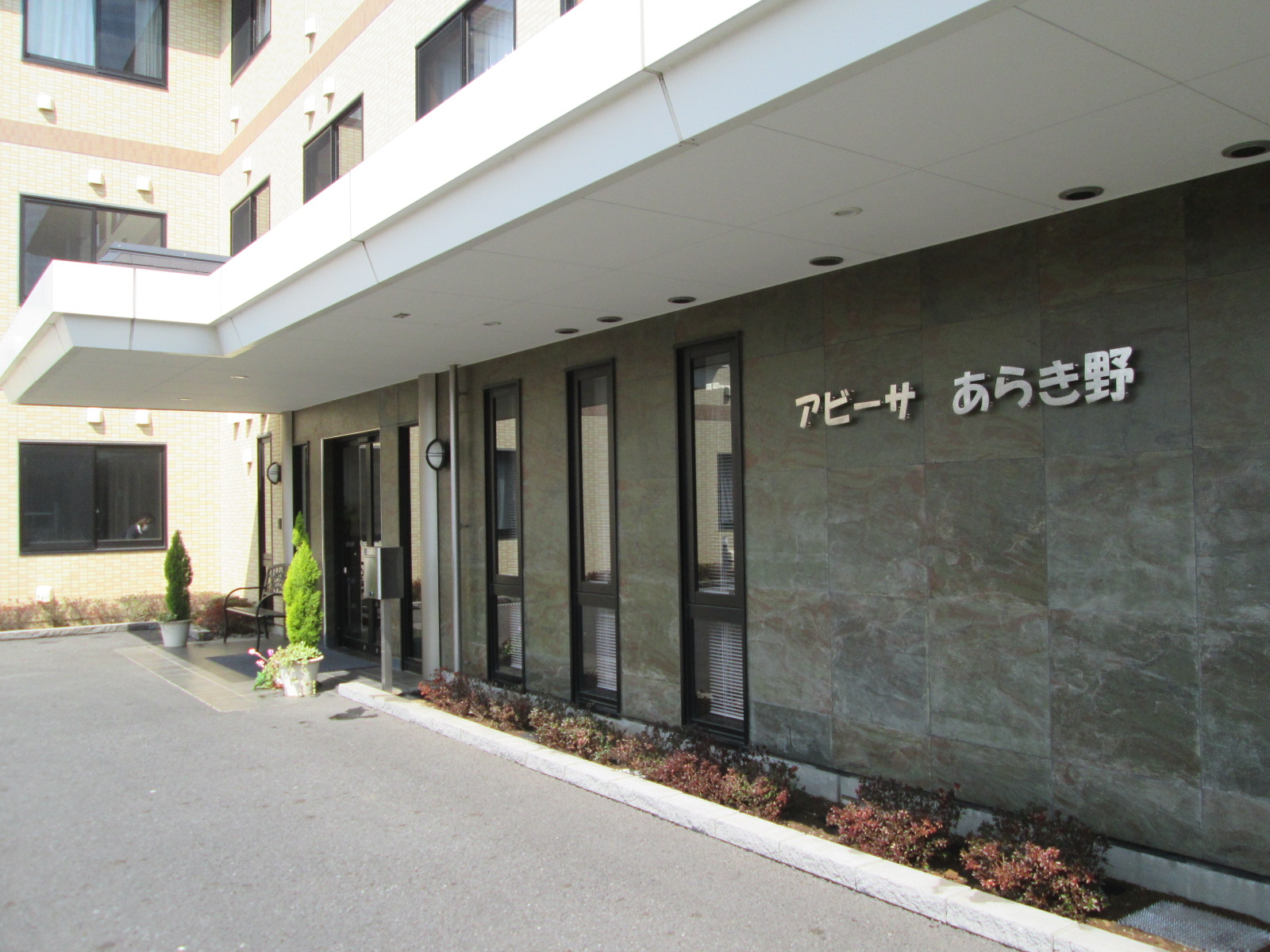 サービス付き⾼齢者向け住宅 アビーサあらき野の常勤 介護福祉士 介護職員　実務者研修修了者・ヘルパー1級 介護職員初任者 賃貸型サービス付き有料⽼⼈ホーム求人イメージ