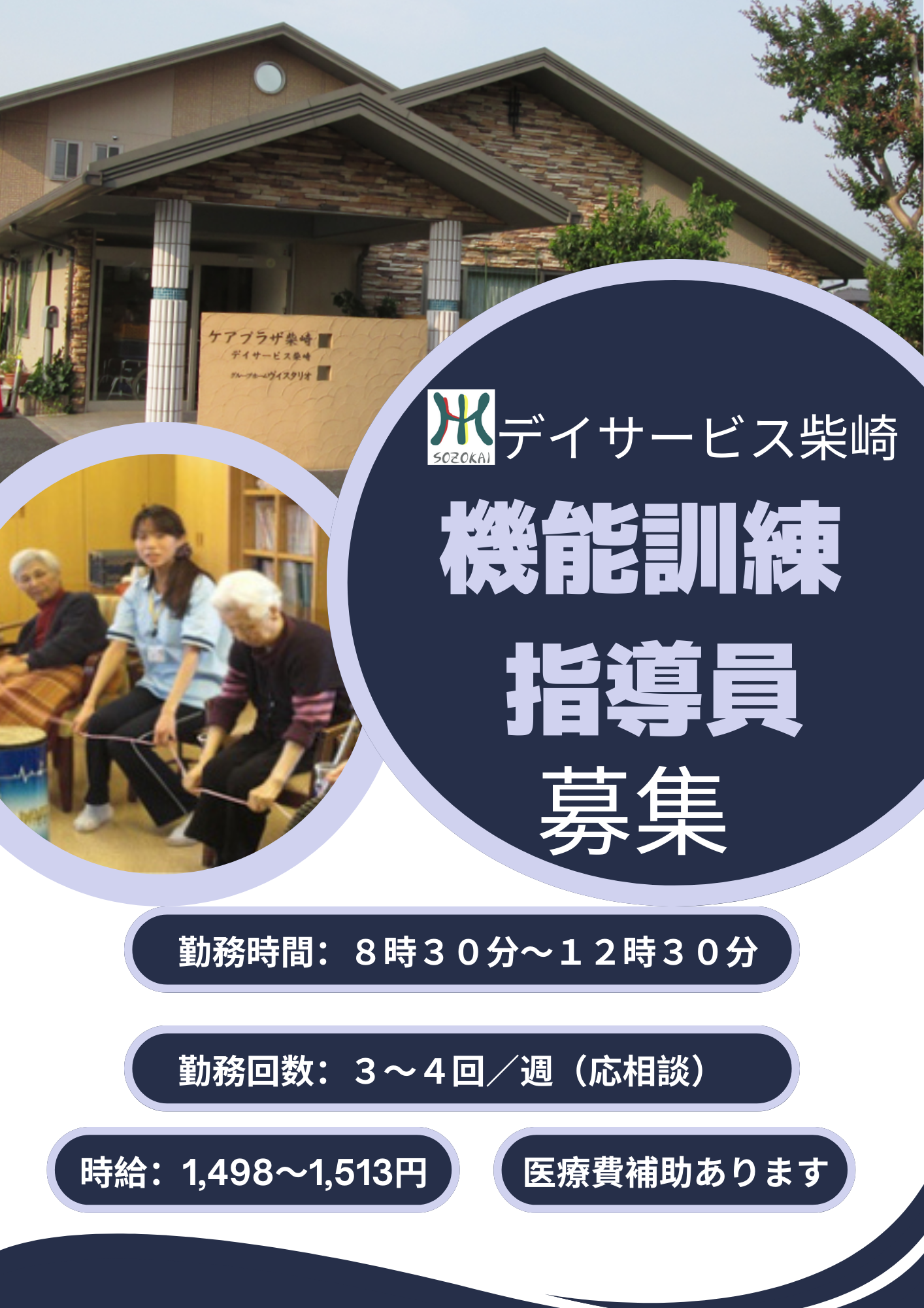 デイサービス   柴崎の非常勤 理学療法士 作業療法士 言語聴覚士 通所介護求人イメージ